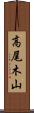 高尾木山 Scroll