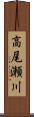高尾瀬川 Scroll