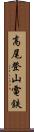 高尾登山電鉄 Scroll