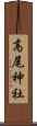 高尾神社 Scroll