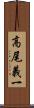 高尾義一 Scroll
