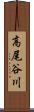 高尾谷川 Scroll