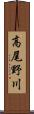 高尾野川 Scroll