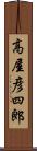 高屋彦四郎 Scroll