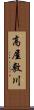 高屋敷川 Scroll