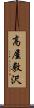 高屋敷沢 Scroll