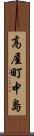 高屋町中島 Scroll
