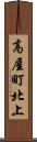 高屋町北上 Scroll