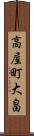 高屋町大畠 Scroll