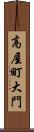 高屋町大門 Scroll