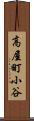 高屋町小谷 Scroll