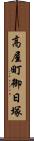 高屋町御日塚 Scroll