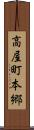 高屋町本郷 Scroll