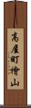 高屋町檜山 Scroll