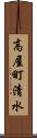 高屋町清水 Scroll