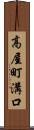 高屋町溝口 Scroll