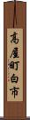 高屋町白市 Scroll