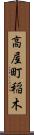 高屋町稲木 Scroll