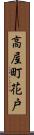 高屋町花戸 Scroll