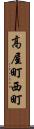 高屋町西町 Scroll