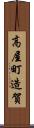 高屋町造賀 Scroll