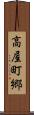 高屋町郷 Scroll