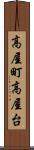 高屋町高屋台 Scroll