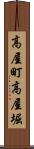 高屋町高屋堀 Scroll