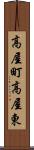 高屋町高屋東 Scroll