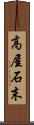 高屋石末 Scroll