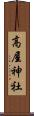 高屋神社 Scroll