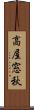 高屋窓秋 Scroll