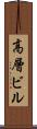 高層ビル Scroll
