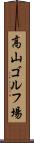 高山ゴルフ場 Scroll