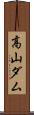 高山ダム Scroll