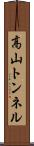 高山トンネル Scroll