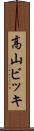 高山ビッキ Scroll
