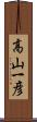 高山一彦 Scroll