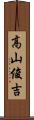 高山俊吉 Scroll