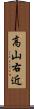 高山右近 Scroll