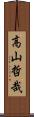 高山哲哉 Scroll
