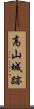 高山城跡 Scroll