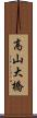 高山大橋 Scroll