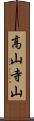 高山寺山 Scroll