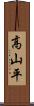 高山平 Scroll