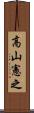 高山憲之 Scroll