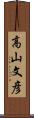 高山文彦 Scroll