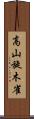 高山旋木雀 Scroll