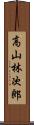 高山林次郎 Scroll