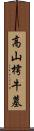 高山樗牛墓 Scroll